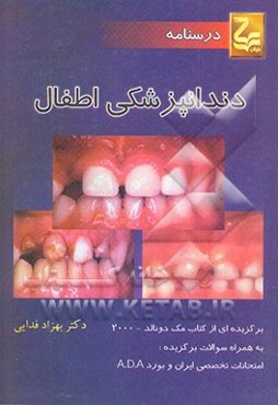 درسنامه دندانپزشکی اطفال