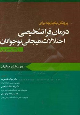 پروتکل یکپارچه برای درمان فراتشخیصی اختلالات هیجانی نوجوانان (کتاب تمرین)