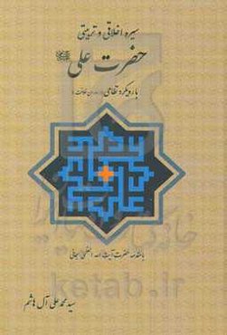 سیره اخلاقی و تربیتی حضرت علی (ع) با رویکرد نظامی "در دوران خلافت"