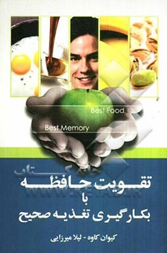تقویت حافظه با بکارگیری تغذیه صحیح
