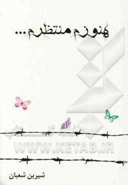 هنوزم منتظرم ...