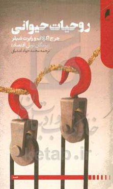 روحیات حیوانی: تاثیر روان آدمی بر اقتصاد و اهمیت آن برای سرمایه‌داری جهانی