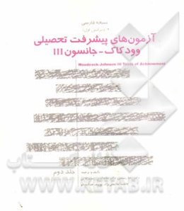 نسخه فارسی آزمون‌های پیشرفت تحصیلی وودکاک - جانسون III: کتاب آزمون گسترش‌یافته - فرم ب آزمون‌های 22-13