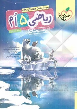 پرسش‌های چهارگزینه‌ای ریاضی 5ام - تیزهوشان