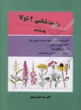 زيست‌شناسي 2