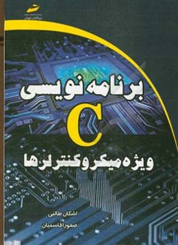 برنامه‌نویسی C ویژه میکروکنترلرها