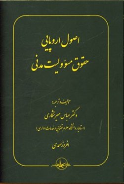 اصول اروپایی حقوق مسوولیت مدنی