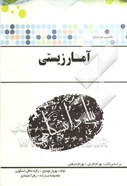 حل مسائل آمار زیستی (رشته زیست‌شناسی) بر اساس کتاب: بهرام طارمی، دکتر بهرام ضیغمی