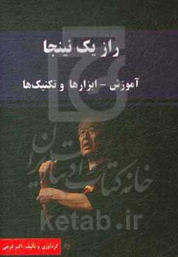 رازهای نینجا (تمرینات - ابزار - تکنیک‌ها) =  Secret of the Ninja