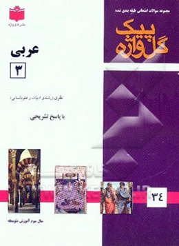 مجموعه سوالات طبقه‌بندی شده امتحانی با پاسخ تشریحی عربی 3 "سال سوم آموزش متوسطه"