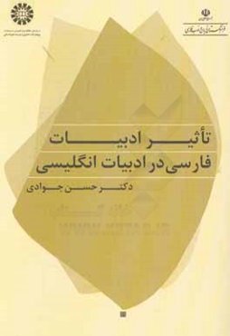 تاثیر ادبیات فارسی در ادبیات انگلیسی