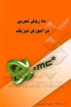 ده روش تجربی در آموزش فیزیک