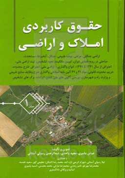 حقوق کاربردی املاک و اراضی: اراضی جنگلی، مرتعی، بیشه طبیعی، جنگل، آبخیزها، مستحدث، ساحلی در رویه قضایی ایران، تبیین مالکیت، نحوه تشخیص، ثبت اراضی ملی، اعتراض از سال 1341 تا ...