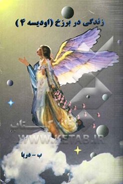 زندگی در برزخ، یا، اودیسه چهار