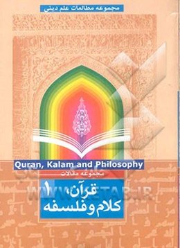 قرآن، کلام و فلسفه: مجموعه مقالات