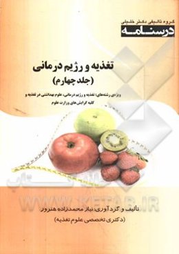تغذیه و رژیم درمانی: ویژه رشته‌های تغذیه و رژیم‌درمانی، علوم بهداشتی در تغذیه و کلیه گرایش‌های وزارت علوم