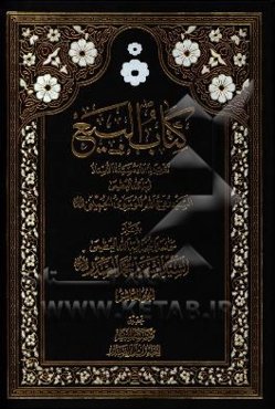 کتاب البیع: تقریرا لما افاده سیدنا الاستاذ ایه الله العظمی السید روح الله الموسوی الخمینی (ره)