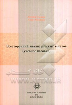 بررسی همه جانبه متون روسی (کتاب درسی)