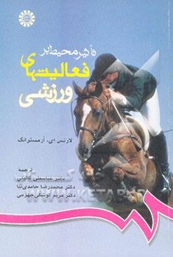 تاثیر محیط بر فعالیتهای ورزشی