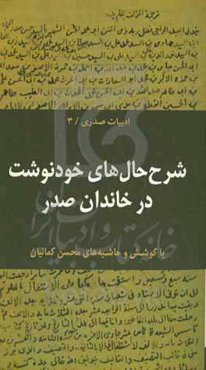 شرح‌حال‌های خودنوشت در خاندان صدر