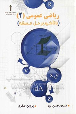 ریاضی عمومی 2: با تاکید بر حل مسئله