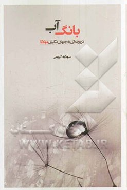 بانگ آب: دریچه‌ای به جهان‌نگری مولانا