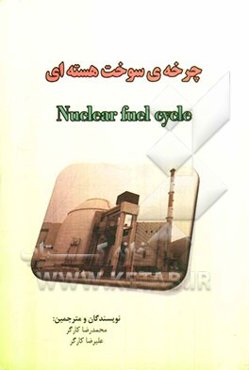 چرخه سوخت هسته‌ای