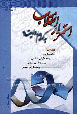 استمرار انقلاب به کدام روایت؟ شناخت گفتمان‌های "تجددگرایی اسلامی، تجددگرایی، سنت‌گرایی و تمدن‌گرایی اسلامی"
