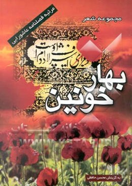 بهار خونین: مجموعه شعر مرثیه فصلنامه عاشورائی اثری از 45 شاعر فرهیخته آستان علوی