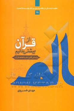 از قرآن بیشتر بدانیم: 114 پرسش و پاسخ درباره قرآن بر اساس "شباحتنامه قران"