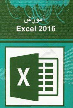 آموزش Excel 2016