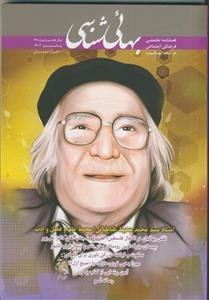 فصل نامه بهایی شناسی - شماره 27