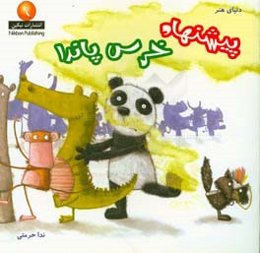 پیشنهاد خرس پاندا