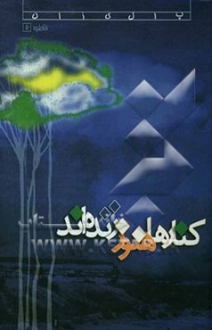 کنارها هنوز زنده‌اند