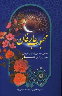 محبوب عارفان: نگاهی اجمالی به سیر تاریخی، اهمیت و آثار نماز