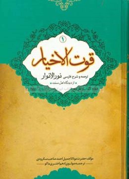 قوت الاخيار: شرح نورالانوار