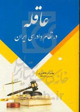 عاقله در نظام دادرسی ایران