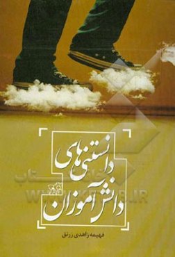 دانستنی‌های دانش‌آموزان