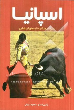 اسپانیا: تاریخ، فرهنگ و جاذبه‌های گردشگری