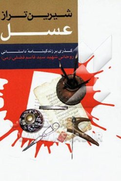 شیرین‌تر از عسل: زندگی‌نامه داستانی روحانی شهید سیدقاسم فضلی رمی