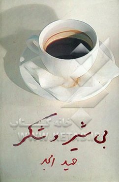 بی شیر و شکر (نمایشنامه)