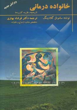خانواده‌درمانی: تاریخچه، نظریه، کاربردها