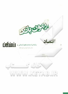 آزمون بانک رزمندگان اقتصاد سال دوم آموزش متوسطه (رشته‌ی ادبیات و علوم انسانی)