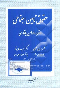 حقوق تامین اجتماعی در قراردادهای پیمانکاری: شامل آشنایی با قراردادهای پیمانکاری، تعدیل قرارداد (پیمان) حقوق و تکالیف پیمانکاران در مقررات تامین ...
