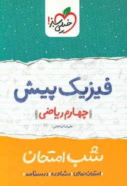 فیزیک پیش شب امتحان (چهارم ریاضی)