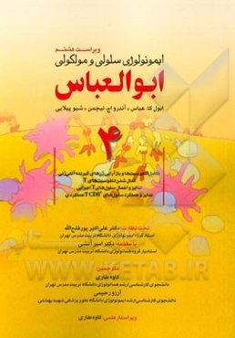 ایمونولوژی سلولی و مولکولی ابوالعباس