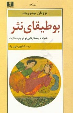 بوطیقای نثر: همراه با جستارهایی نو در باب حکایت