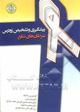 پیشگیری و تشخیص زودرس سرطان‌های شایع