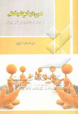 من در خوشبختی: مهارت‌های زندگی به شیوه گروه‌درمانی