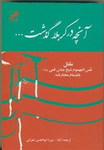آنچه در کربلا گذشت (نفس المهموم) بانضمام قیام مختار